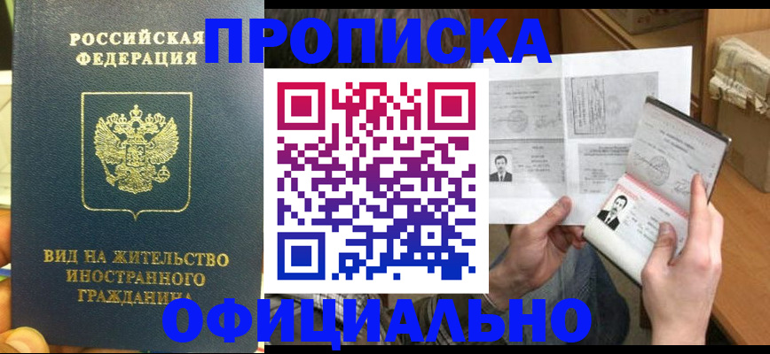 купить прописку в ХМАО